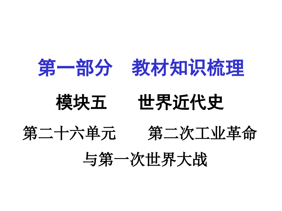 第一部分教材知识梳理_第1页