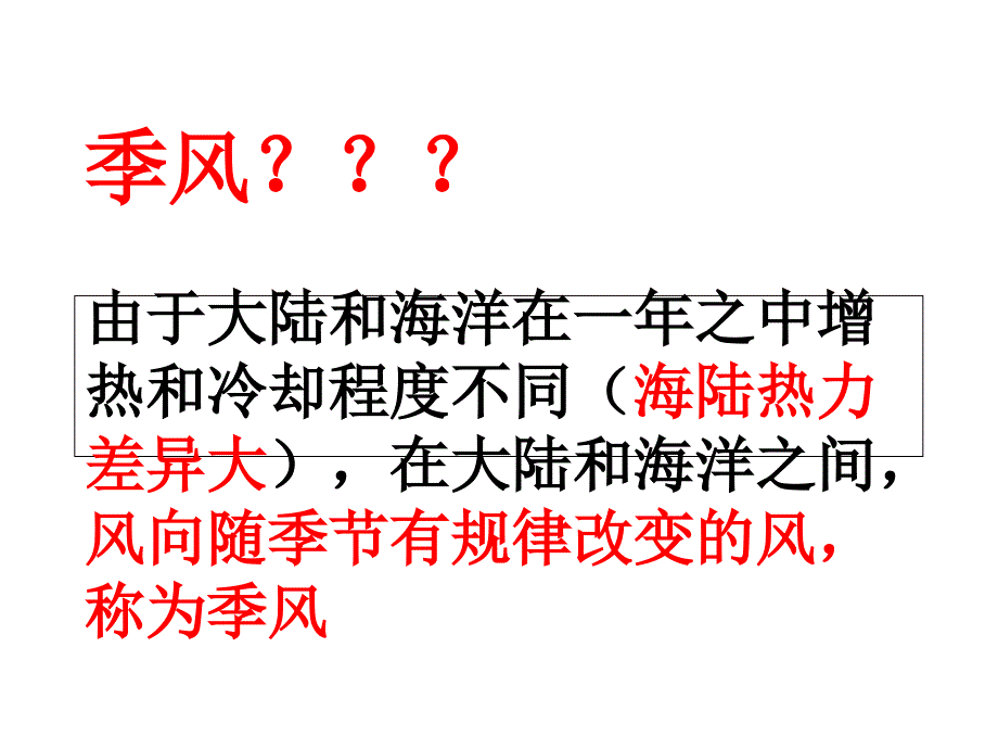 中国的气候(三)季风气候显著优质课课件_第2页