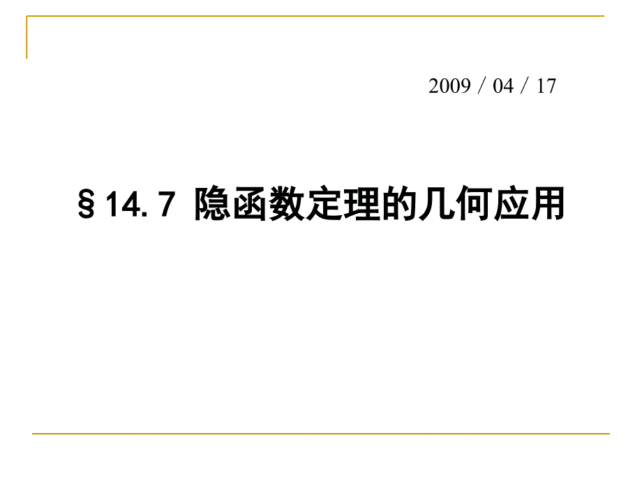 数学分析14-7隐含数的几何应用_第1页