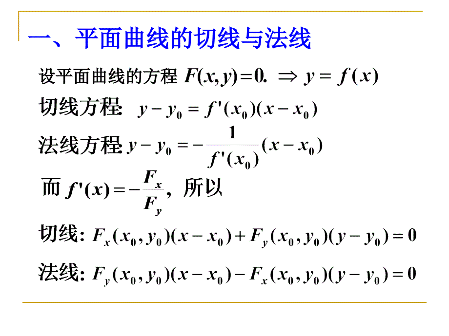 数学分析14-7隐含数的几何应用_第2页