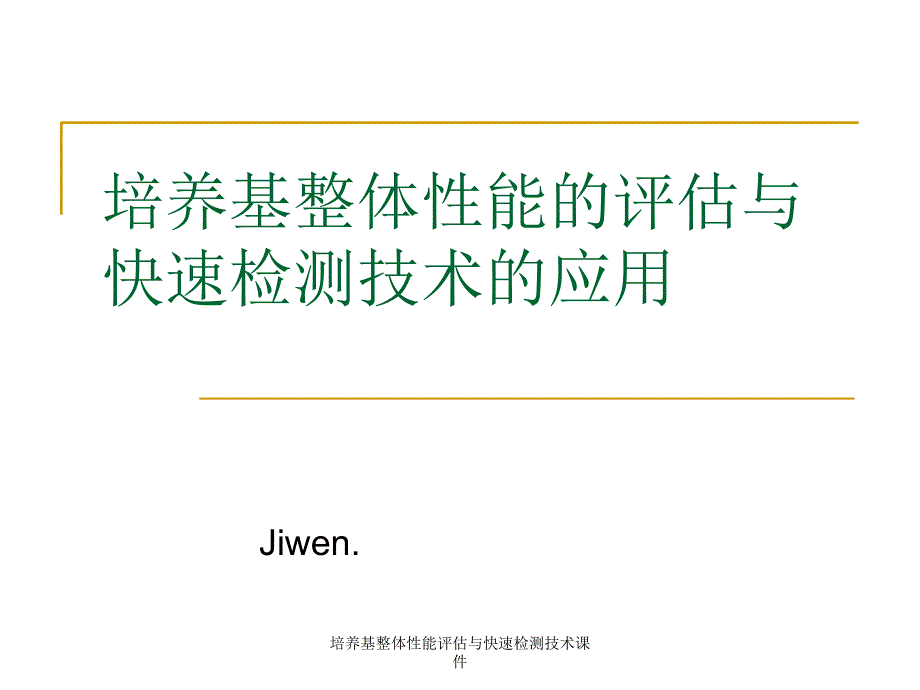 培养基整体性能评估与快速检测技术课件_第1页