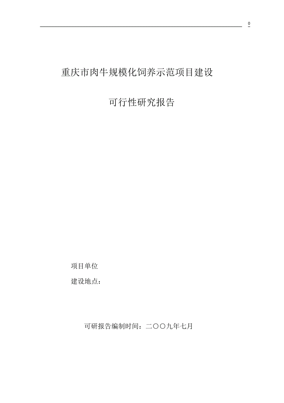 重庆市肉牛规模化饲养示范项目建设可研报告_第1页