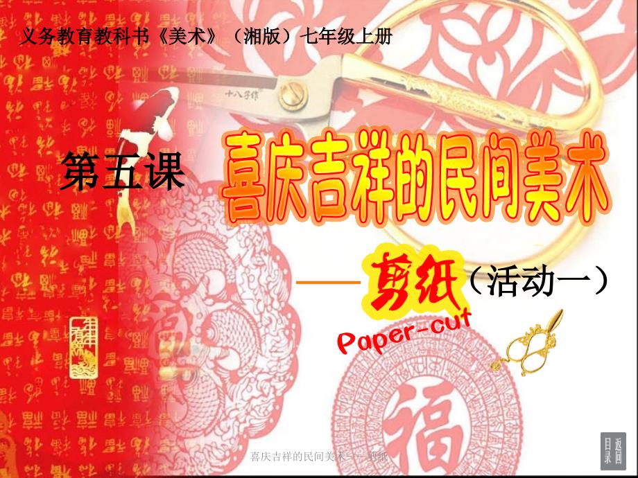 喜庆吉祥的民间美术剪纸经典实用_第1页