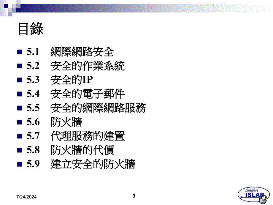 网路安全管理及防火墙73P.ppt_第3页