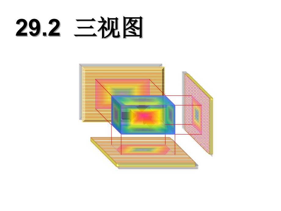 三视图课件 (2)_第1页