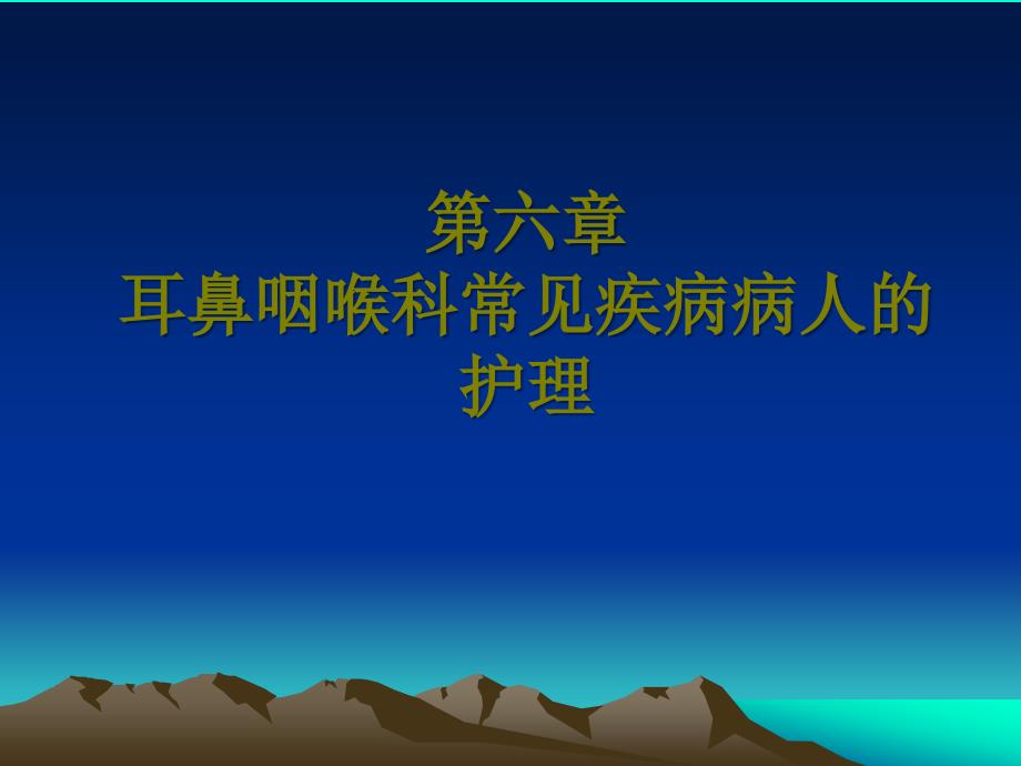 五官科护理第六章耳部常见疾病病人的护理ppt课件_第1页