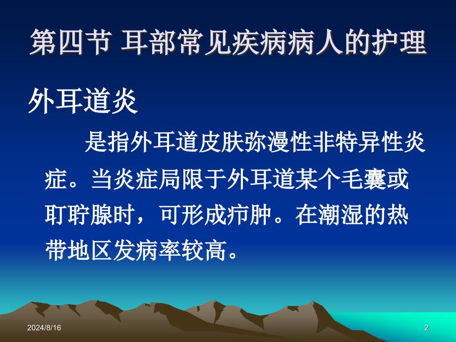 五官科护理第六章耳部常见疾病病人的护理ppt课件_第2页