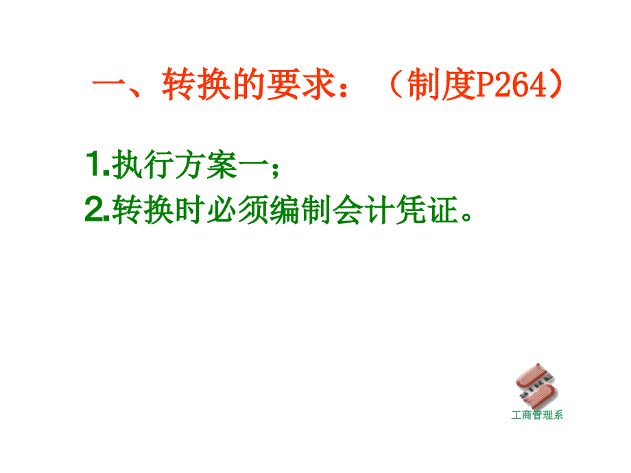 施工企业新旧制度转轨操作方法_第2页