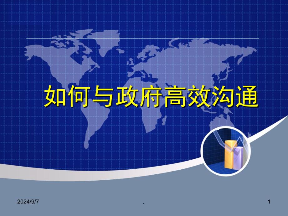 如何与政府高效沟通课堂PPT_第1页