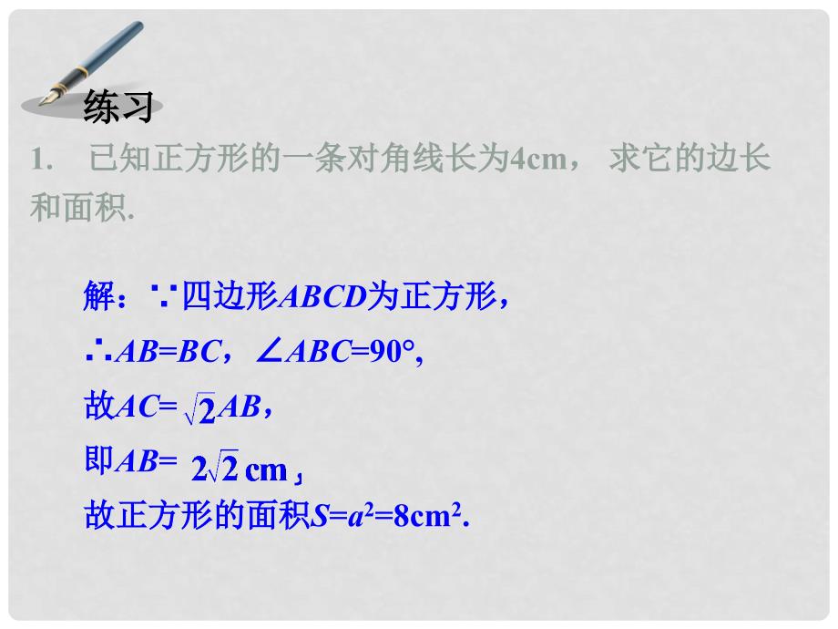 八年级数学下册 2.7 正方形练习素材 （新版）湘教版_第1页