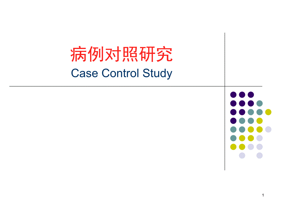 《病例对照研究》PPT课件_第1页