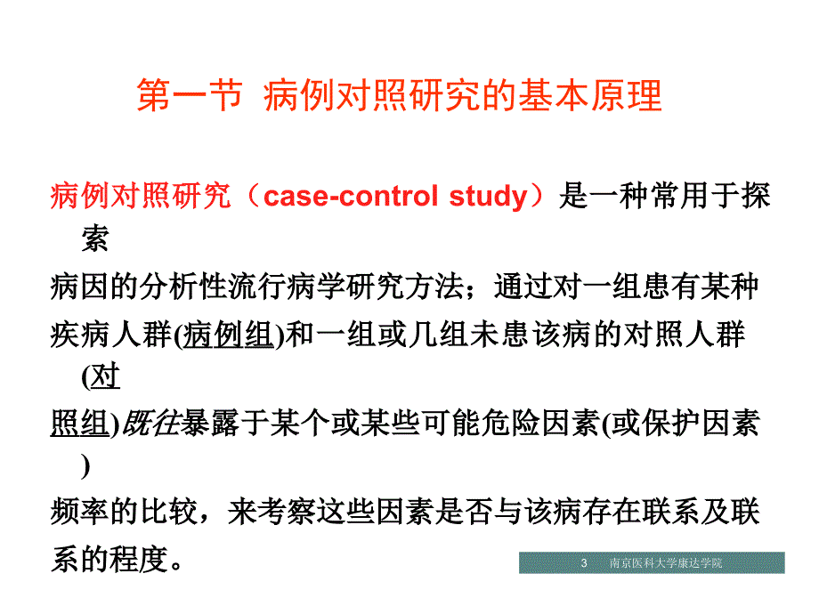 《病例对照研究》PPT课件_第3页