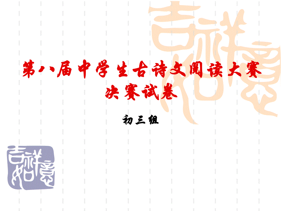 中学生古诗文阅读大赛初三决赛.ppt_第1页