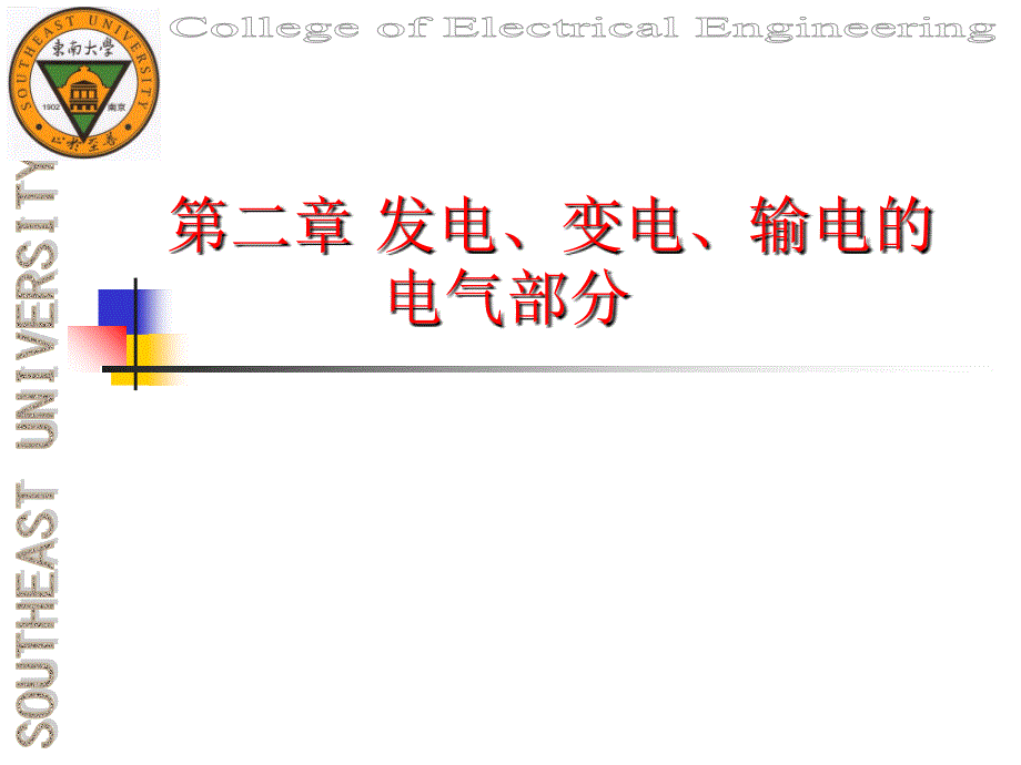 第二章-发电、变电和输电的电气部分_第1页