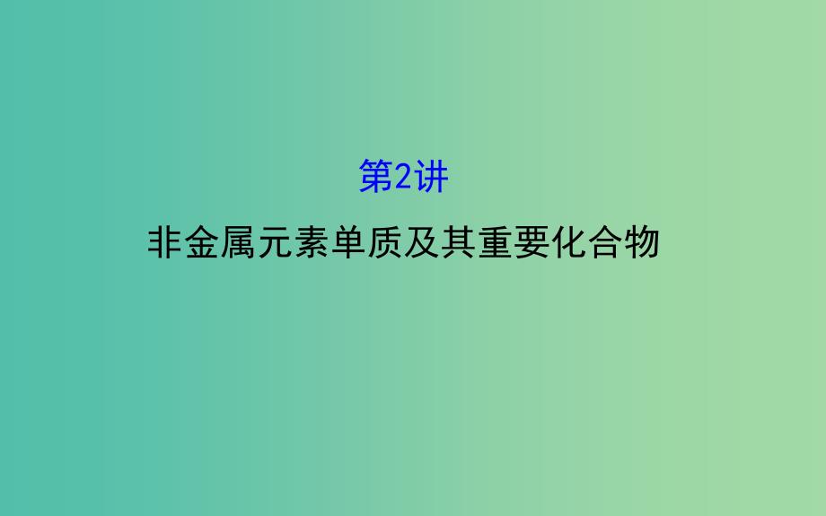 高三化学二轮复习 第一篇 专题通关攻略 专题三 元素及其化合物 2 非金属元素单质及其重要化合物课件.ppt_第1页