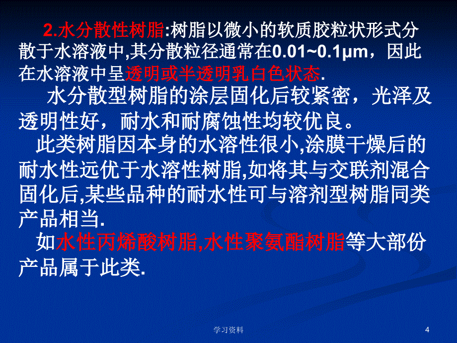 第二章_水溶性树脂#学习资料_第4页