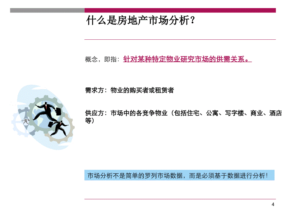 最新如何进行房地产项目市场分析精_第4页