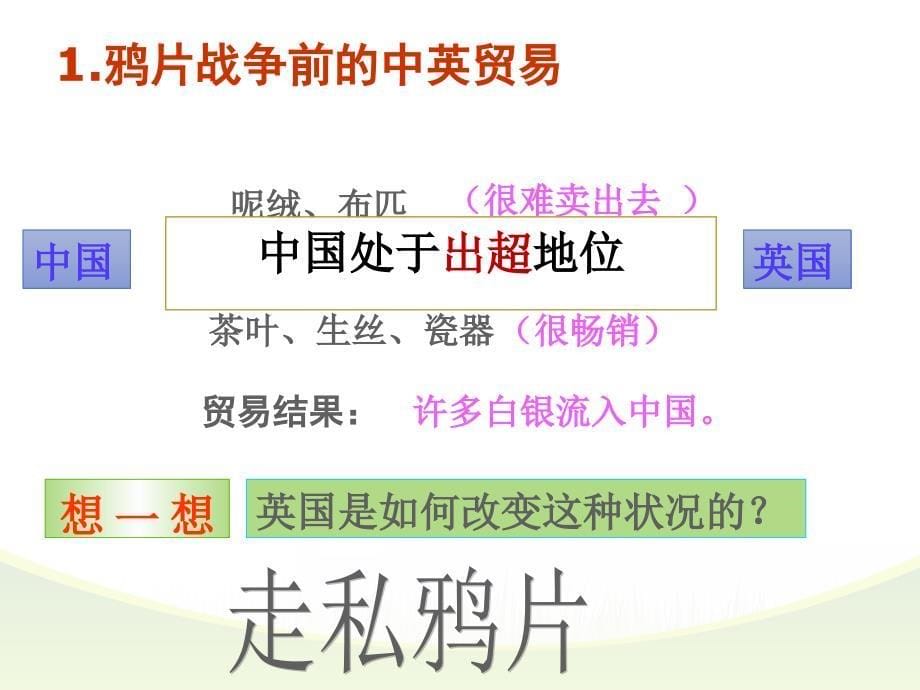 新人教部编版历史八年级上册第一单元第一课鸦片战争_第5页