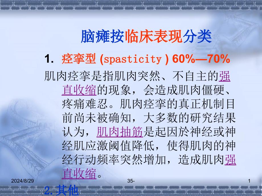 痉挛型脑瘫的康复的支点反馈反馈控制提示触觉与痉挛的关系文档资料_第1页