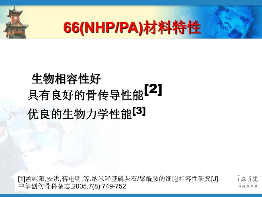 多孔NHPPA支撑体治疗胸腰椎骨折合并脊髓损伤_第3页