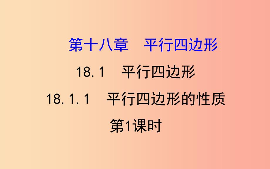 八年级数学下册第十八章平行四边形18.1平行四边形18.1.1平行四边形的性质第1课时教学课件2 新人教版.ppt_第1页