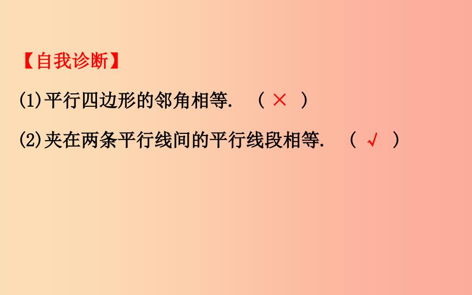 八年级数学下册第十八章平行四边形18.1平行四边形18.1.1平行四边形的性质第1课时教学课件2 新人教版.ppt_第4页