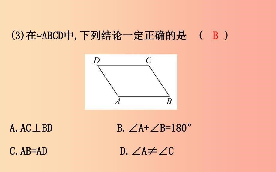 八年级数学下册第十八章平行四边形18.1平行四边形18.1.1平行四边形的性质第1课时教学课件2 新人教版.ppt_第5页