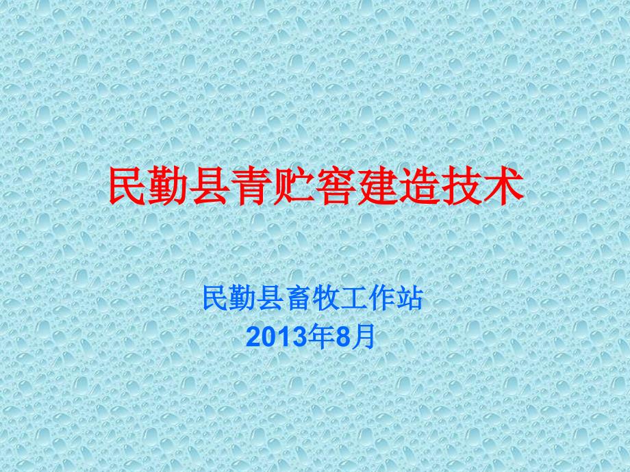 民勤县青贮窖建技术_第1页