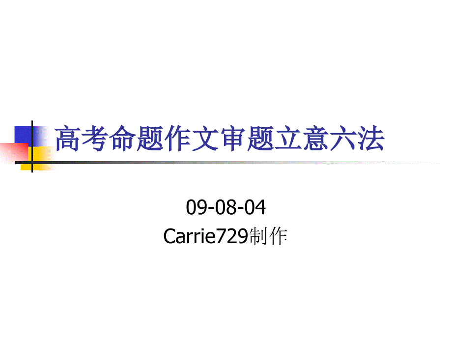 高考命题作文审题立意六法_第1页