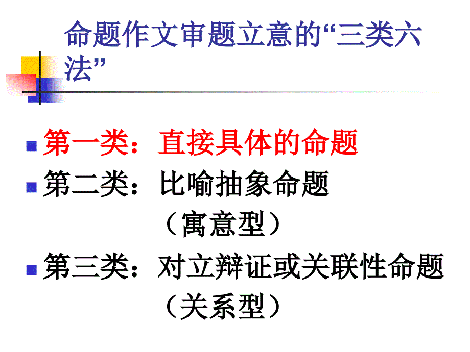 高考命题作文审题立意六法_第3页