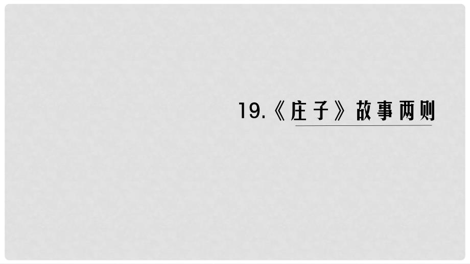 九年级语文下册 第五单元 20《庄子》故事两则课件 新人教版_第1页