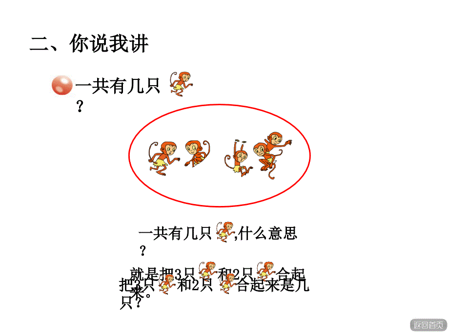 一年级上册数学课件第三单元信息窗1 加法的意义青岛版 (共24张PPT)教学文档_第3页