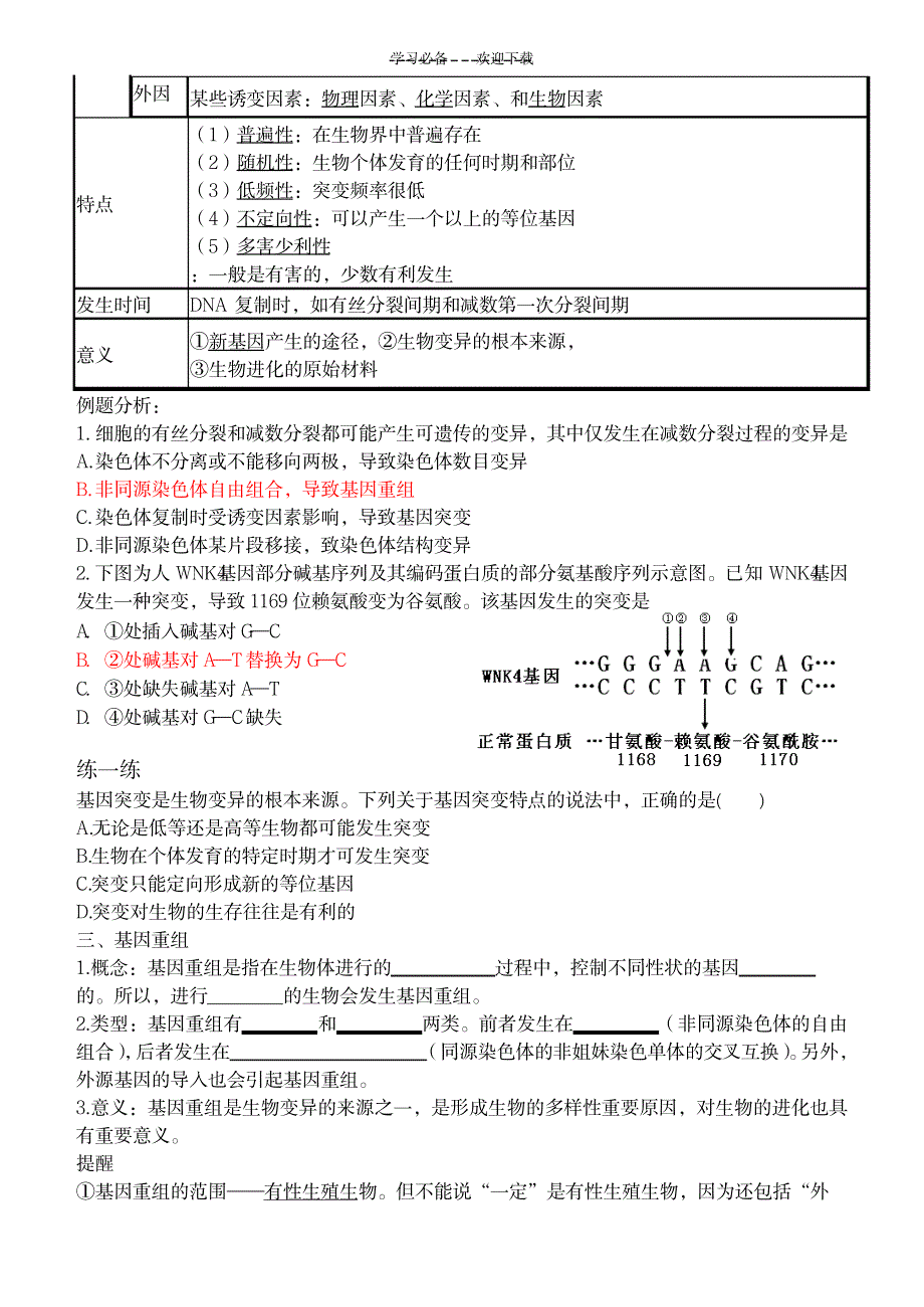 2023年精品学案高三生物一轮复习基因突变和基因重组学案_第2页