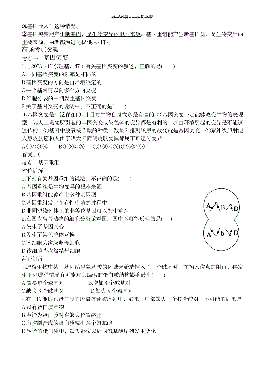 2023年精品学案高三生物一轮复习基因突变和基因重组学案_第3页