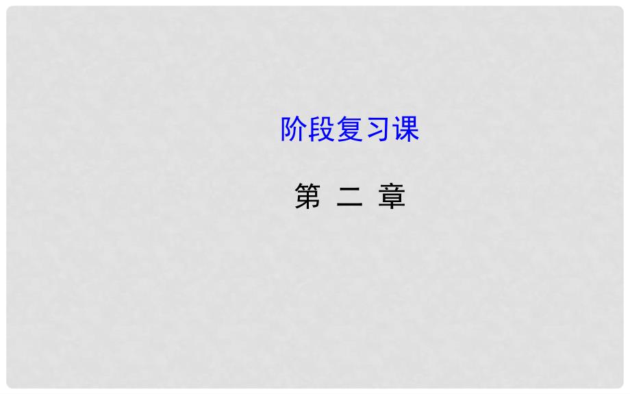 高中数学 第二章 推理与证明阶段复习课课件 新人教A版选修12_第1页