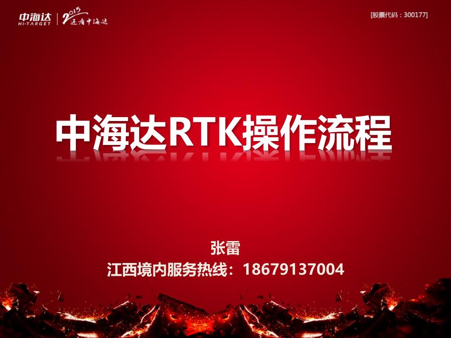 中海达,华星,海星达,GPS,RTK操作流程_第1页