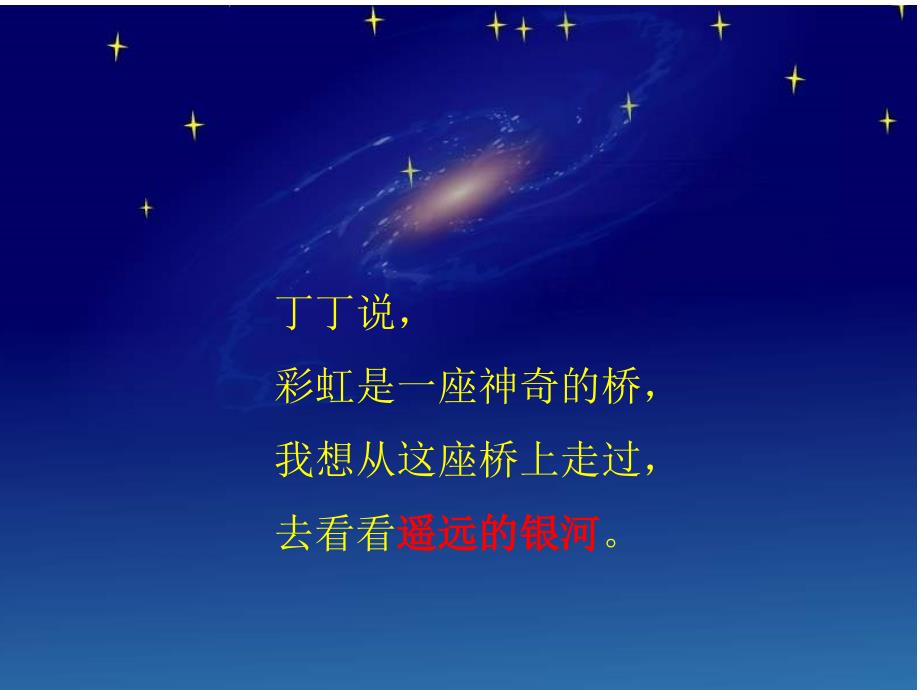 新北师大版一年级语文下册十二单元星空问银河优质课课件16_第1页