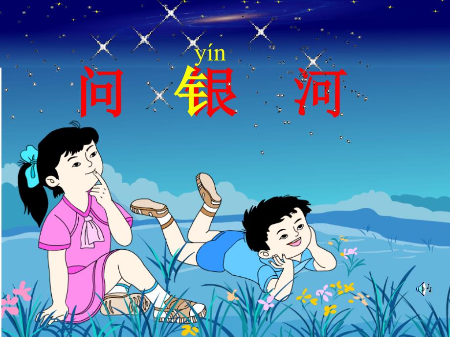 新北师大版一年级语文下册十二单元星空问银河优质课课件16_第3页