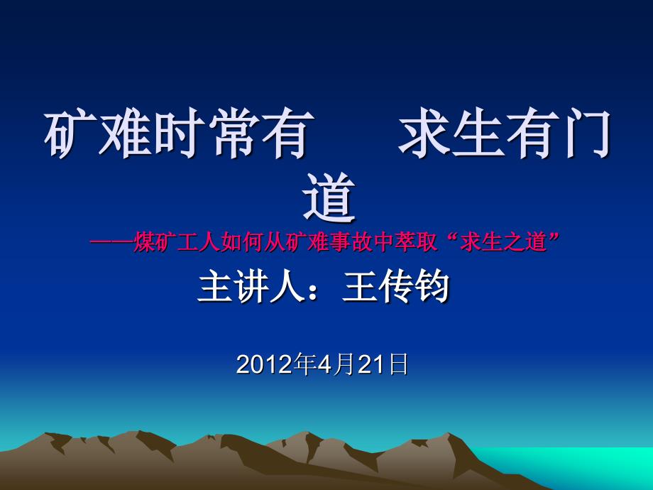 矿难时常有求生有门道——煤矿工人如何从矿难事故中萃取“求生之道”(主讲人：王传钧)_第1页