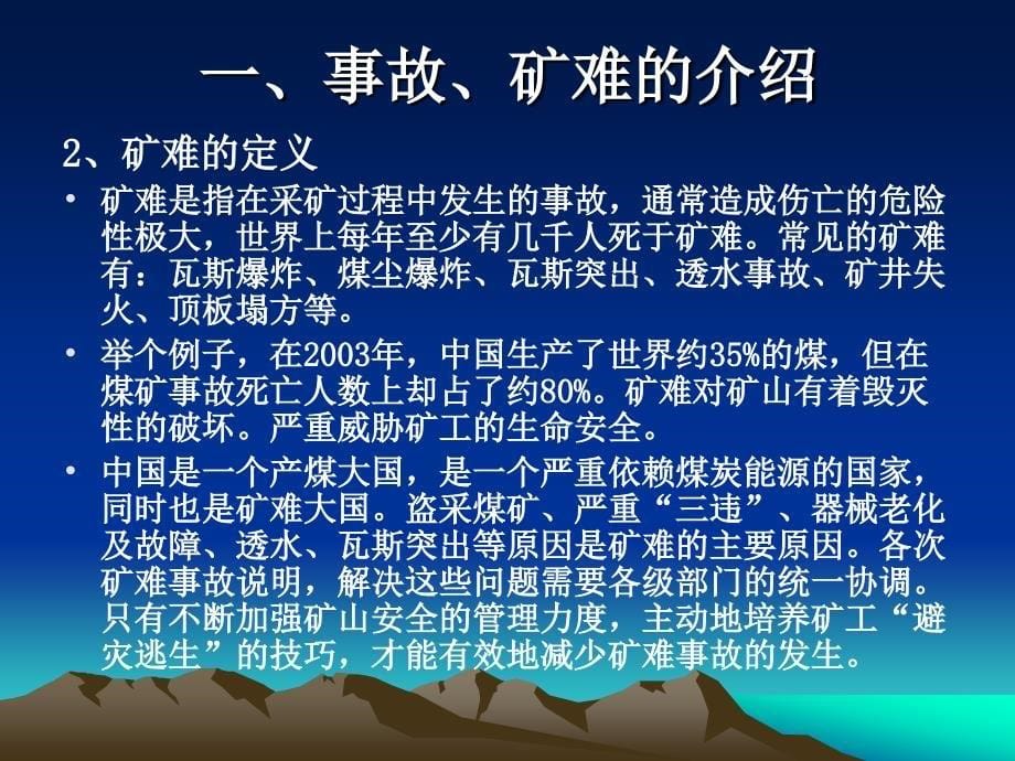 矿难时常有求生有门道——煤矿工人如何从矿难事故中萃取“求生之道”(主讲人：王传钧)_第5页