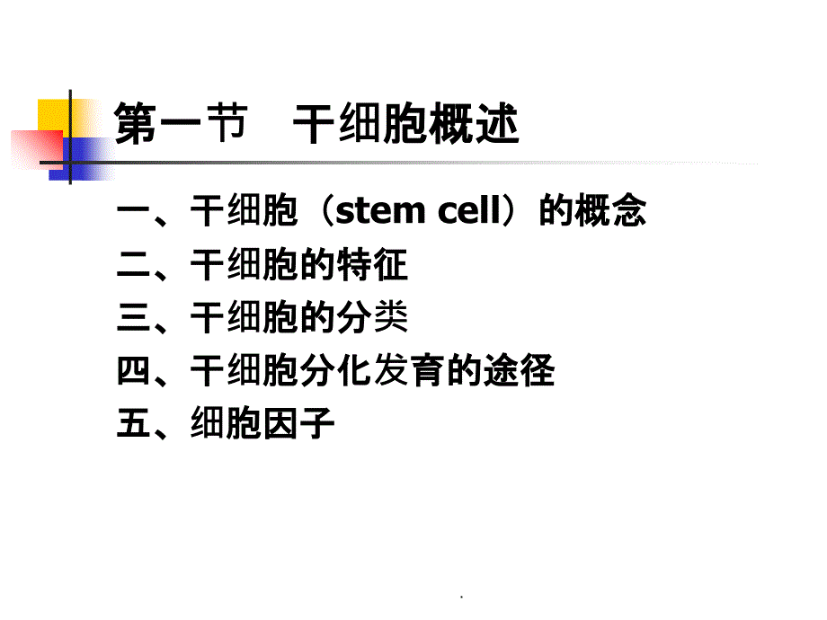 第七章干细胞总结_第2页