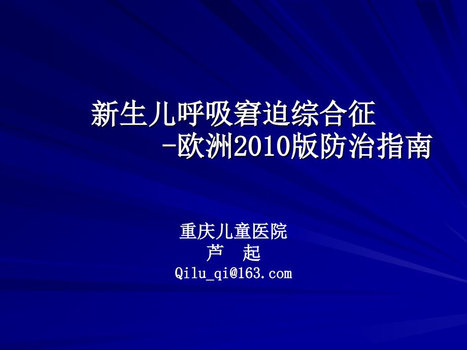 新生儿呼吸窘迫综合征欧洲版防治指南ppt课件_第1页