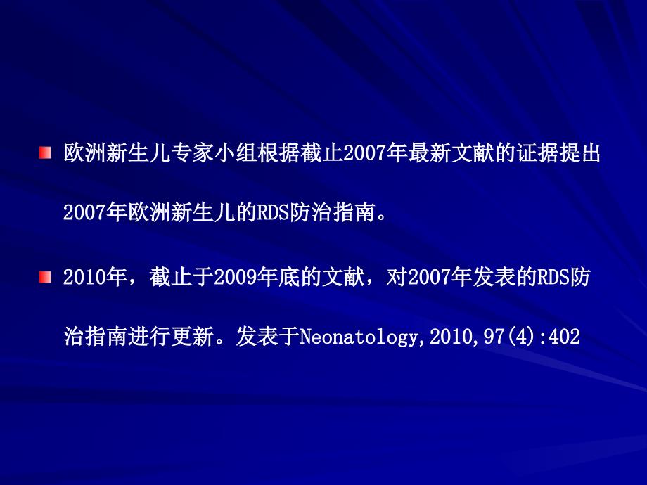 新生儿呼吸窘迫综合征欧洲版防治指南ppt课件_第3页