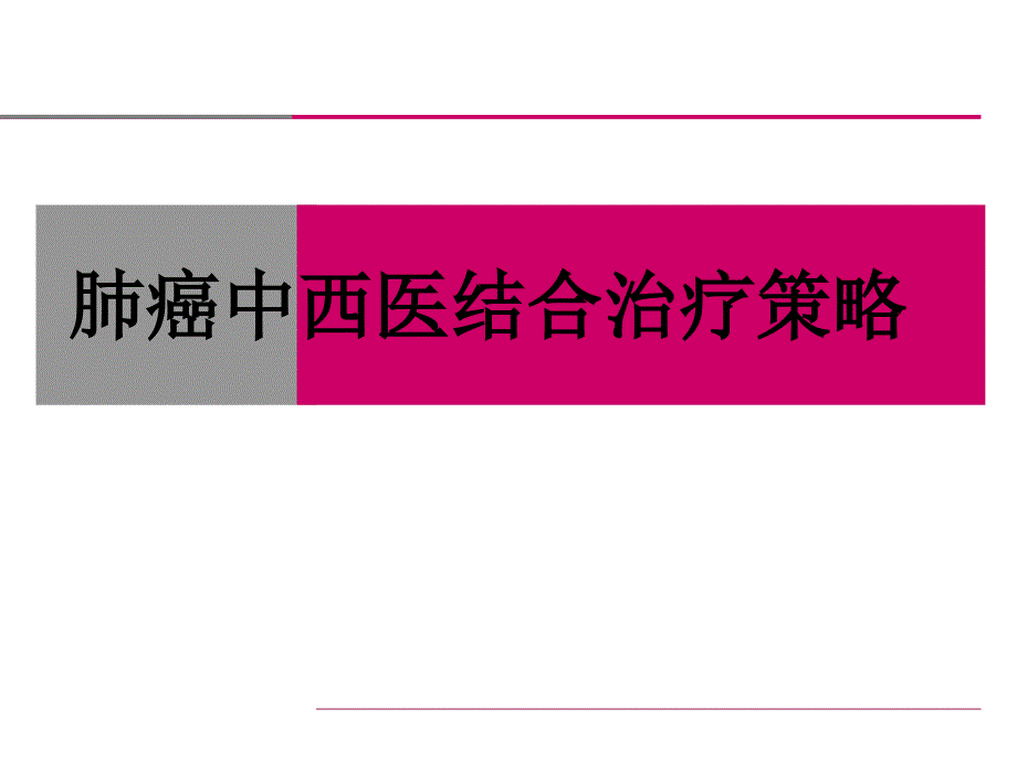 肺癌中西医结合治疗策略_第1页