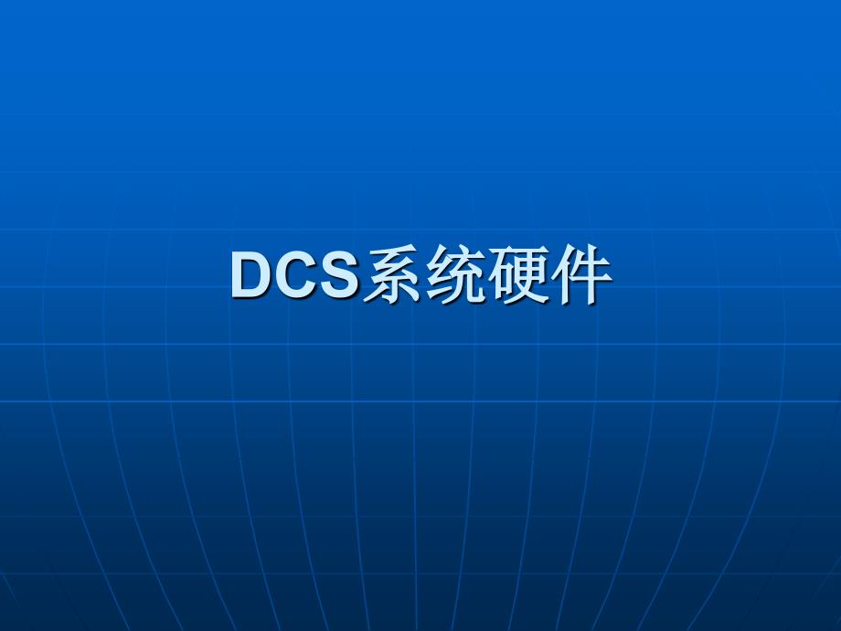 DCS系统硬件学习课件.ppt_第1页