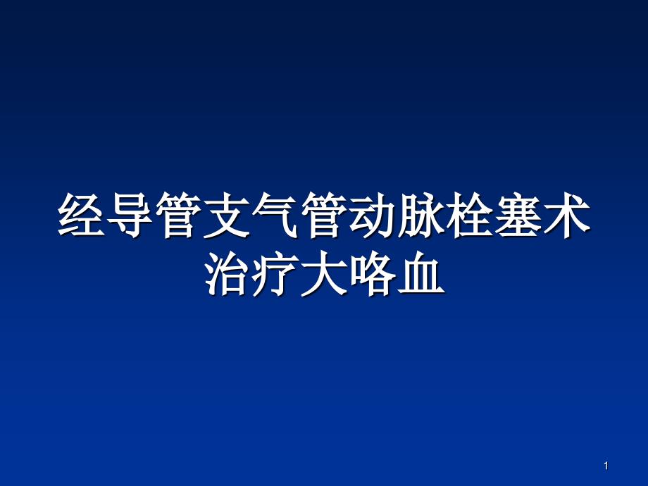 支气管动脉造影ppt课件_第1页