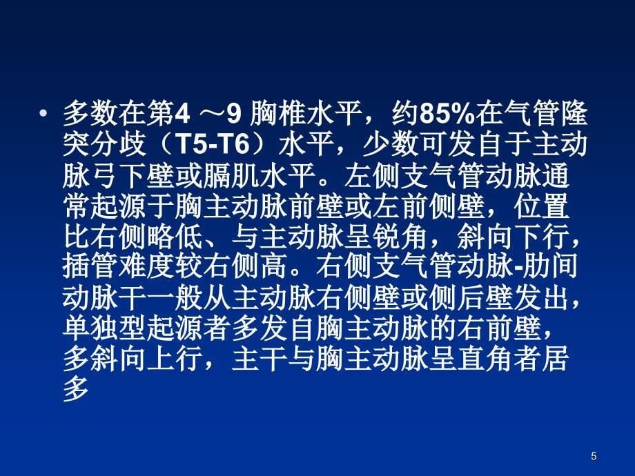 支气管动脉造影ppt课件_第5页