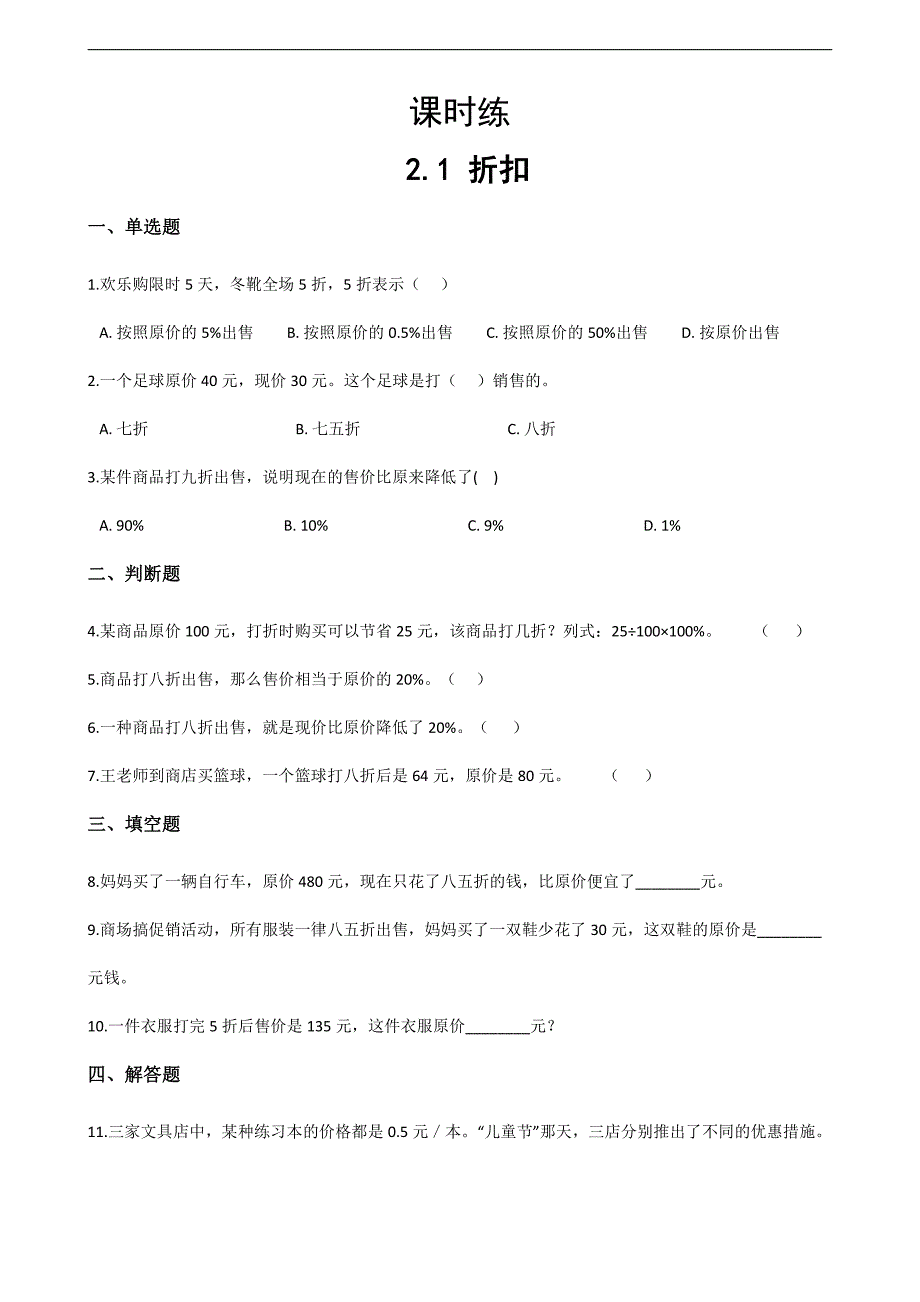 六年级下册数学人教版课时练第2单元《折扣》(含答案)(2)_第1页