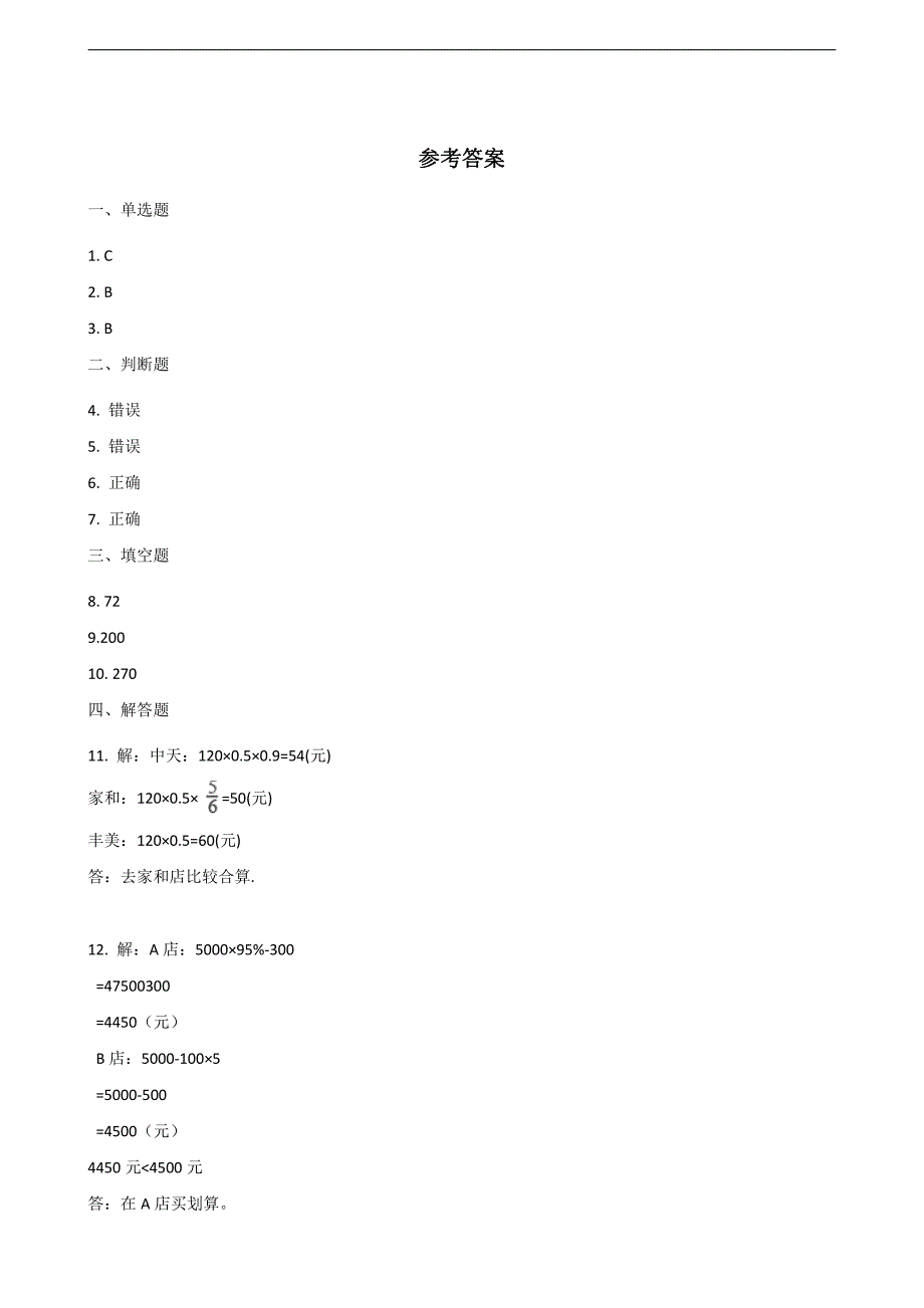 六年级下册数学人教版课时练第2单元《折扣》(含答案)(2)_第3页