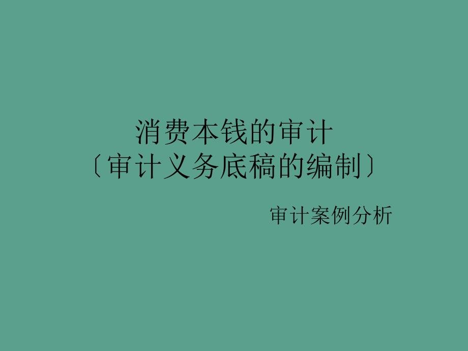 企业生产成本的审计案例分析ppt课件_第1页